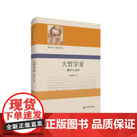 大哲学家 佛陀与龙树 雅斯贝尔斯著作集 精装 哲学思想研究 华东师范大学出版社