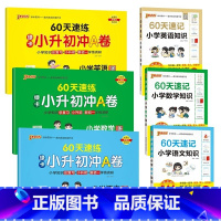 [速记+速练]语文+数学+英语-6册 小学升初中 [正版]2025新60天速练小升初冲A卷真题卷语文数学英语必刷题人教版
