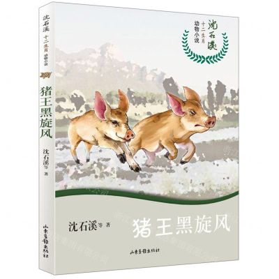 [N]猪王黑旋风/沈石溪十二生肖动物小说-9787547431603