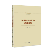 正版新书]中国的生态文明建设之路杨开忠9787522705422