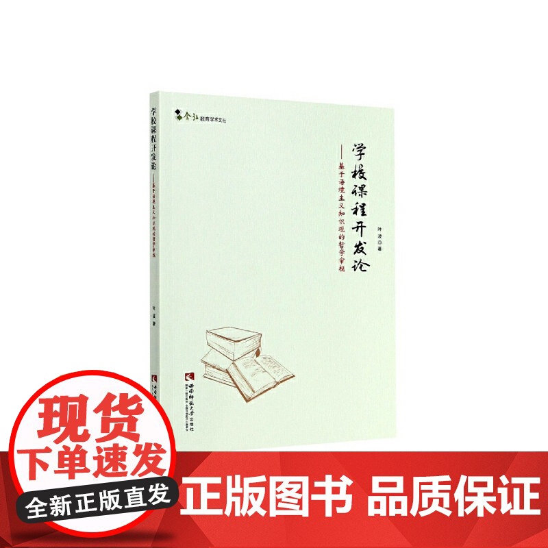 学校课程开发论——基于语境主义知识观的哲学审视