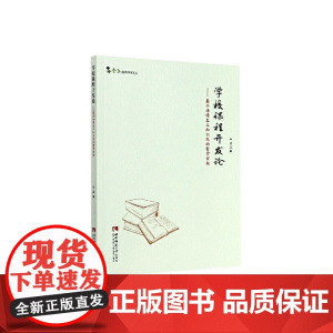 学校课程开发论——基于语境主义知识观的哲学审视