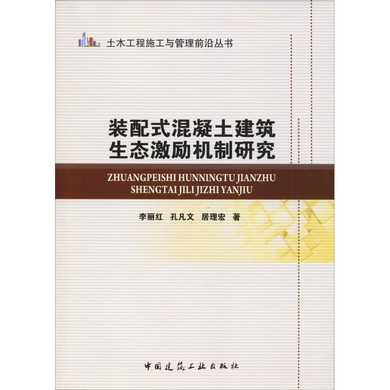 醉染图书装配式混凝土建筑生态激励机制研究9787112225828