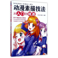 音像动漫素描技法从入门到精通编者:NDAY动漫