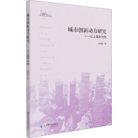 城市创新动力研究:以上海市为例:taking Shanghai as an example