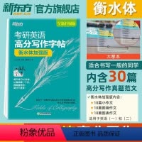 [正版]考研英语高分写作字帖:衡水体加强版 英语一二写作高分攻略作文范文宝典 备战2025王江涛书籍 网课