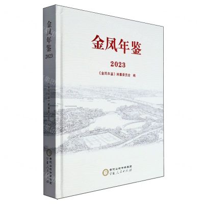 [N]金凤年鉴(2023)(精)-9787227078807