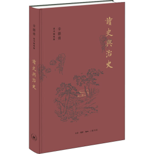 醉染图书读史与治史9787108069559