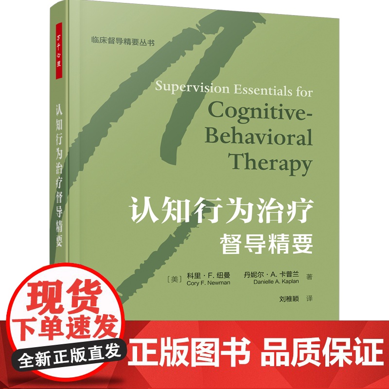 万千心理.认知行为治疗督导精要精装咨询经典认知行为认知和认知行为疗法心理咨询与治疗心理咨询师治疗师精神科医生督导