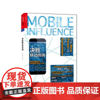 决胜移动终端(移动互联时代影响消费者决策的6大关键)