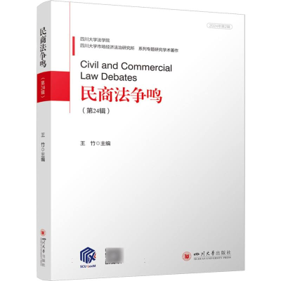 正版新书]民商法争鸣(第24辑)编者:王竹|9787569074826
