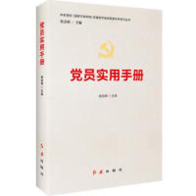 正版新书]党员实用手册姬旭辉9787505148475