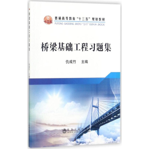 [M]桥梁基础工程习题集-9787502475673