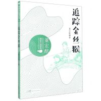 [N]追踪金丝猴/我的长江我的家绿色生态文学系列-9787558325809