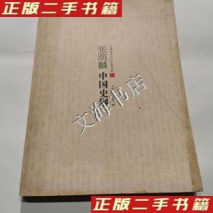 正版新书]张荫麟中国史纲张荫麟9787206083075