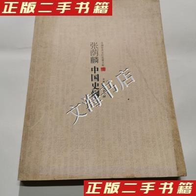 正版新书]张荫麟中国史纲张荫麟9787206083075