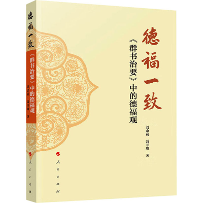正版新书]德福一致 《群书治要》中的德福观刘余莉,聂菲璘 著978