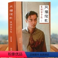 [正版]风继续吹张国荣全传张国荣图文传记书籍数十幅珍贵照片再现哥哥46载传奇人生成长电影音乐全记录感动怀念名人