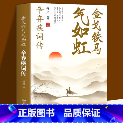 [正版]全新 金戈铁马气如虹-辛弃疾词辛弃疾诗词全集词传鉴赏赏析 古诗词大全集 中国古诗词鉴赏大会 唐诗宋词鉴赏豪放词