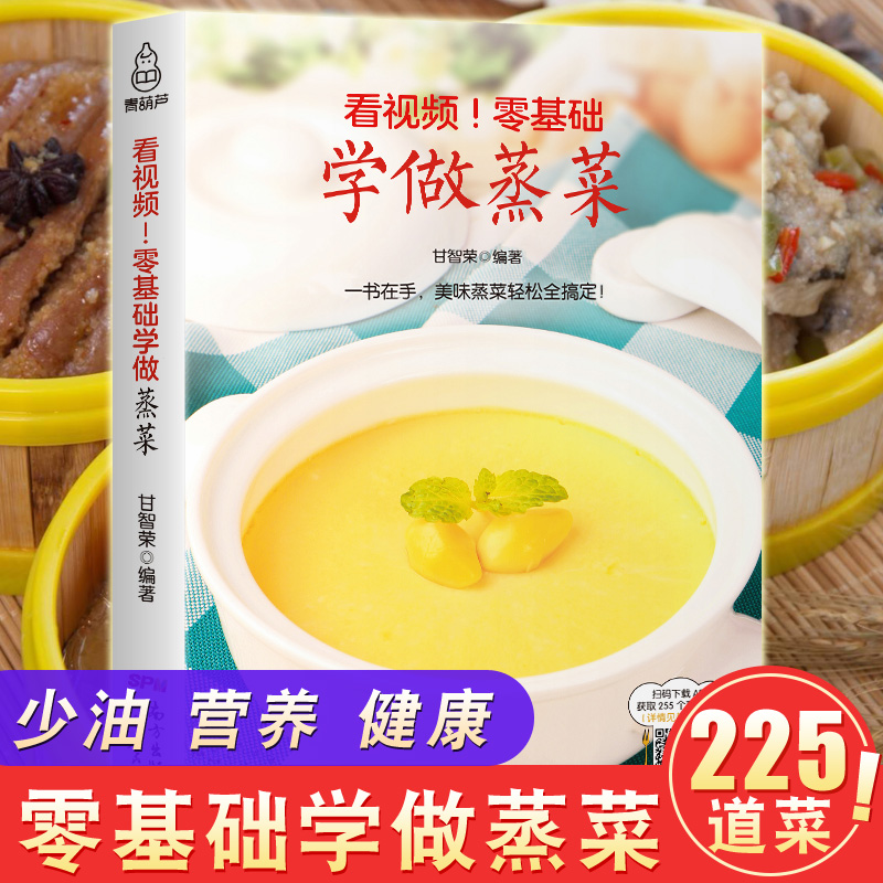 少油健康养生饮食 蒸菜菜谱 图解食谱新手入门详解蒸菜做法大全教程
