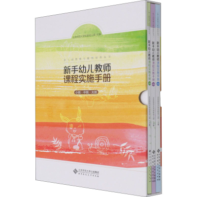 醉染图书新手幼儿教师课程实施手册(全3册)9787303267378