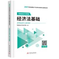 正版新书]2021初级会计 初级会计资格 经济法基础鸭题库会计考试