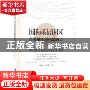 正版 国际陆港区高质量发展指数研究——以乌鲁木齐国际陆港区为