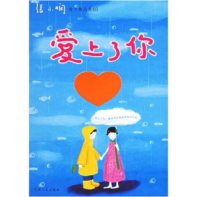 正版新书]爱上了你(张小娴散文精选集)张小娴9787201051758