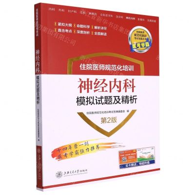 [N]住院医师规范化培训神经内科模拟试题及精析(第2版)/住院医师规范化培训考试宝典丛书-9787313269713