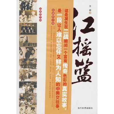 正版新书]红摇篮我所知道的红色革命时代王颖9787509004647