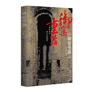 [M]御窑重器:官窑御瓷的重重奥秘,国运瓷运的层层连接-9787521212914