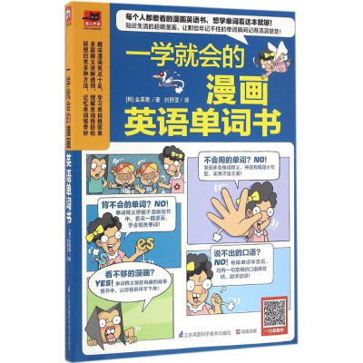 醉染图书一学就会的漫画英语单词书9787553771397