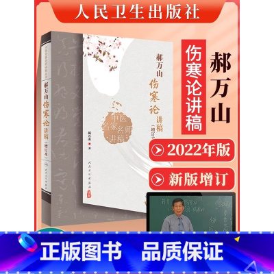 [正版]郝万山伤寒论讲稿原文中医名家名师讲稿讲伤寒论的书赠70讲视频中医入门自学基础理论书籍出自张仲景伤寒杂病论作者师