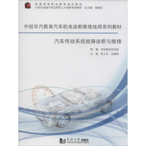 [M]汽车传动系统故障诊断与维修-9787560853895