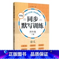 新编同步默写训练 4年级下册 [正版]小学一二三四五年级上下册新编同步默写训练看拼音写词语生字注音组词阅读理解语文识字卡