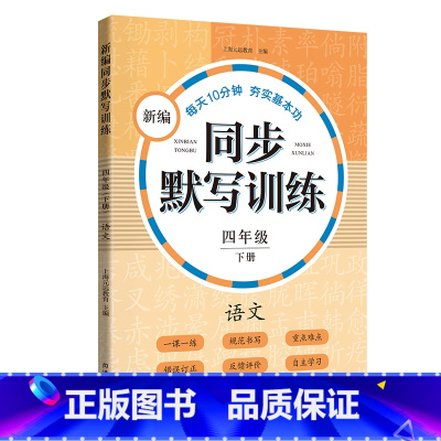新编同步默写训练 4年级下册 [正版]小学一二三四五年级上下册新编同步默写训练看拼音写词语生字注音组词阅读理解语文识字卡