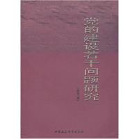 正版新书]党的建设若干问题研究韩强 著9787516107447