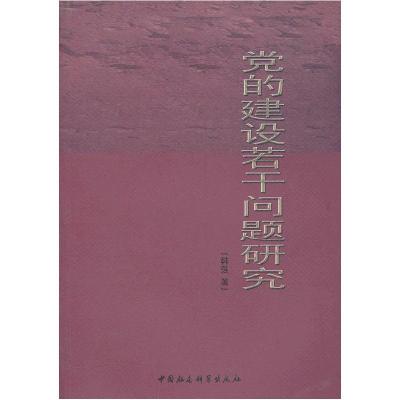 正版新书]党的建设若干问题研究韩强 著9787516107447