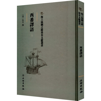 正版新书]西番译语[清]佚名9787501075232
