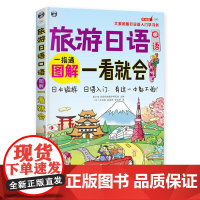 旅游日语口语:图解一看就会——大家的旅行日语入门学习书