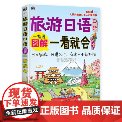 旅游日语口语:图解一看就会——大家的旅行日语入门学习书