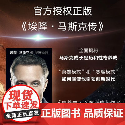 埃隆马斯克传 埃隆马斯克传 沃尔特艾萨克森著 埃隆马斯克亲自参与并公开 艾萨克森2023年最新力作 两种封面随机