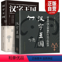 [正版]完整版全套2册 汉字王国 林西莉著 中国人和他们的汉字的故事文字演化起源全彩图文版常用字甲骨文金文人类616页