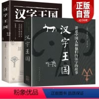 [正版]完整版全套2册 汉字王国 林西莉著 中国人和他们的汉字的故事文字演化起源全彩图文版常用字甲骨文金文人类616页