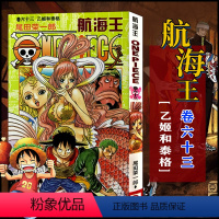 航海王(卷六十三)乙姬和泰格(第615话-第626话) [正版]单册任选海贼王漫画全套1-99-101册航海王全集中文珍