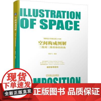 机工 空间构成图解 二维到三维形体的转换 韩林飞 编著