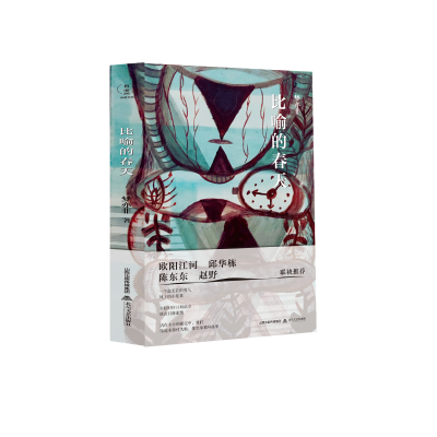 正版新书]比喻的春天(欧阳江河、邱华栋、陈东东、赵野推荐)梦
