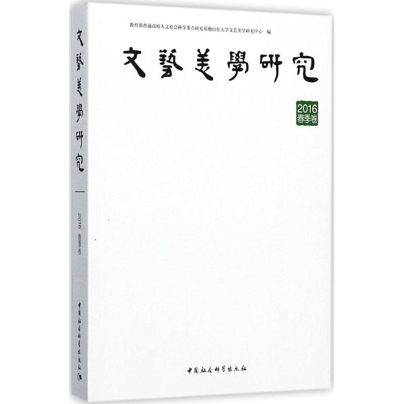 正版新书]文艺美学研究(2016年.春季卷)教育部普通高校人文社