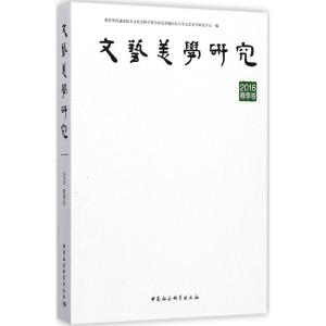 正版新书]文艺美学研究(2016年.春季卷)教育部普通高校人文社