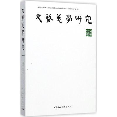 正版新书]文艺美学研究(2016年.春季卷)教育部普通高校人文社